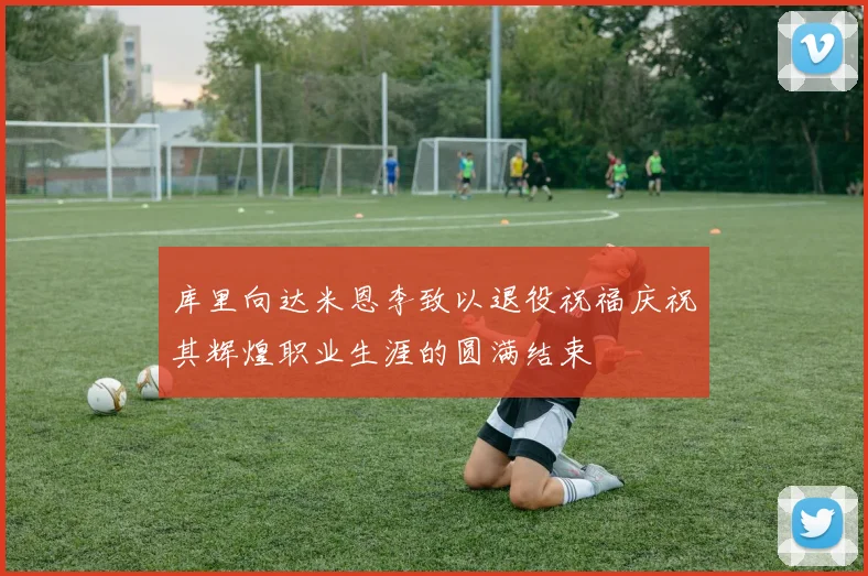 库里向达米恩李致以退役祝福庆祝其辉煌职业生涯的圆满结束