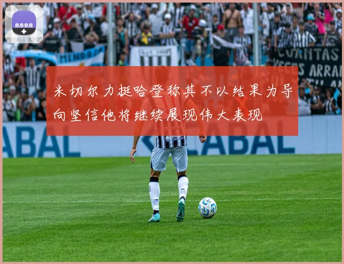 米切尔力挺哈登称其不以结果为导向坚信他将继续展现伟大表现