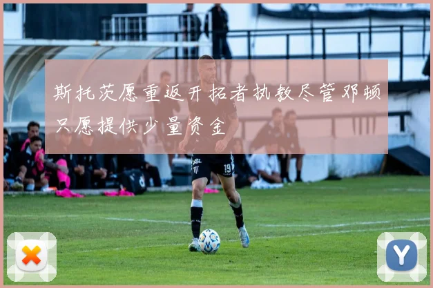 斯托茨愿重返开拓者执教尽管邓顿只愿提供少量资金