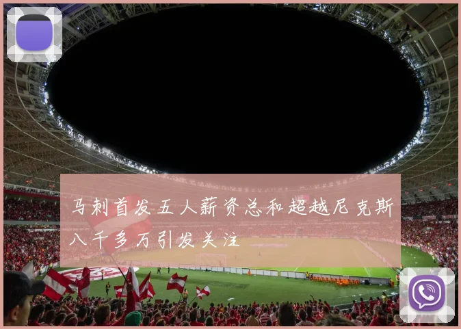 马刺首发五人薪资总和超越尼克斯八千多万引发关注