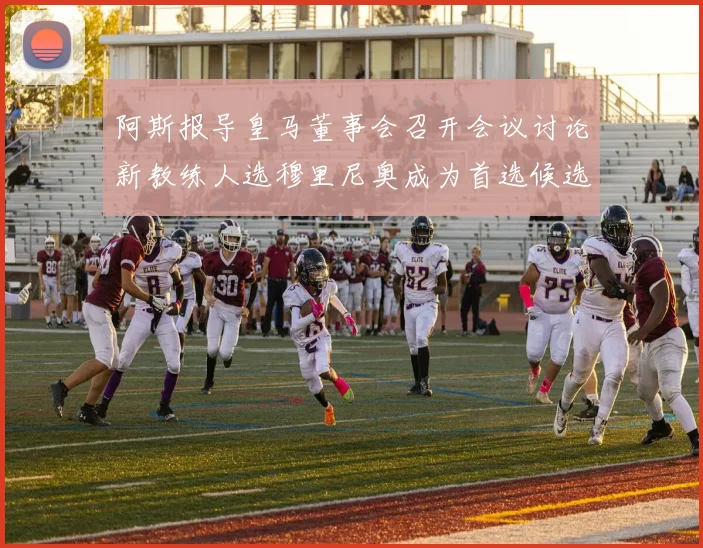 阿斯报导皇马董事会召开会议讨论新教练人选穆里尼奥成为首选候选人